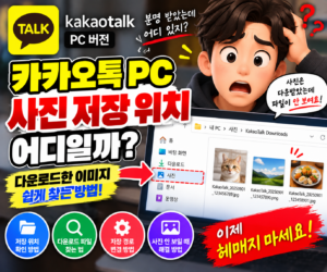 카카오톡 PC 사진 저장 위치 어디일까? 다운로드한 이미지 찾는 방법 6 카카오톡 PC 사진 저장 위치 어디일까? 다운로드한 이미지 찾는 방법