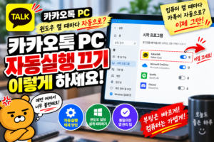 카카오톡 PC 자동실행 끄기|윈도우 시작할 때 카톡 안 켜지게 하는 방법 4 카카오톡 PC 자동실행 끄기|윈도우 시작할 때 카톡 안 켜지게 하는 방법