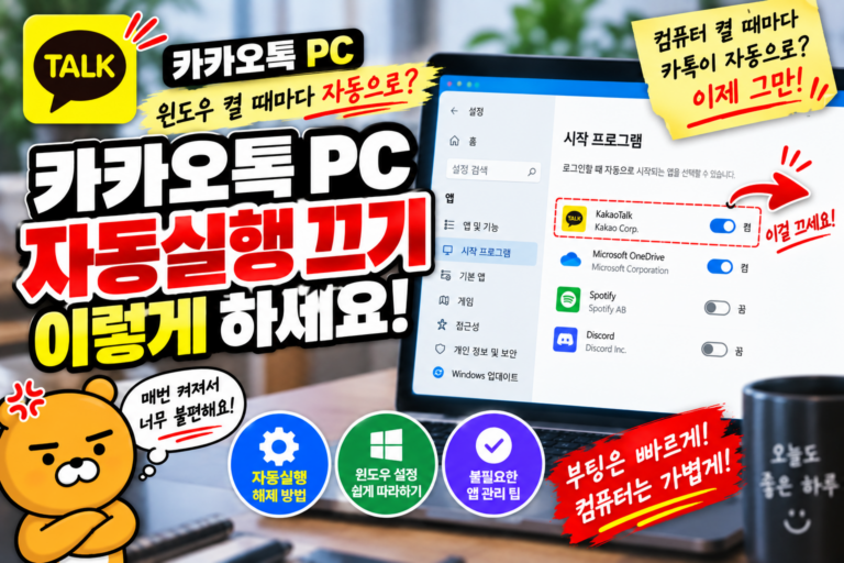 카카오톡 PC 자동실행 끄기|윈도우 시작할 때 카톡 안 켜지게 하는 방법 3 카카오톡 PC 자동실행 끄기|윈도우 시작할 때 카톡 안 켜지게 하는 방법