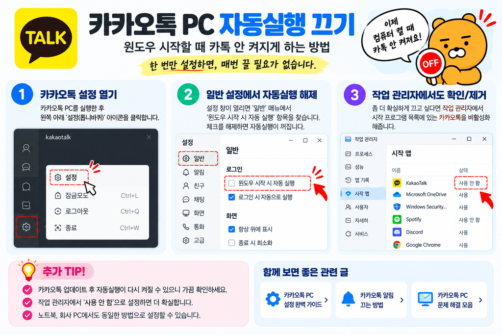 카카오톡 PC 자동실행 끄기|윈도우 시작할 때 카톡 안 켜지게 하는 방법 2 카카오톡 PC 자동실행 끄기