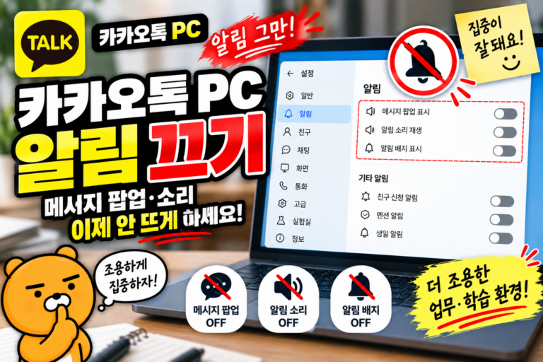 카카오톡 PC 알림 끄기|메시지 팝업·소리 안 뜨게 설정하는 방법 2 카카오톡 PC 알림 끄기|메시지 팝업·소리 안 뜨게 설정하는 방법