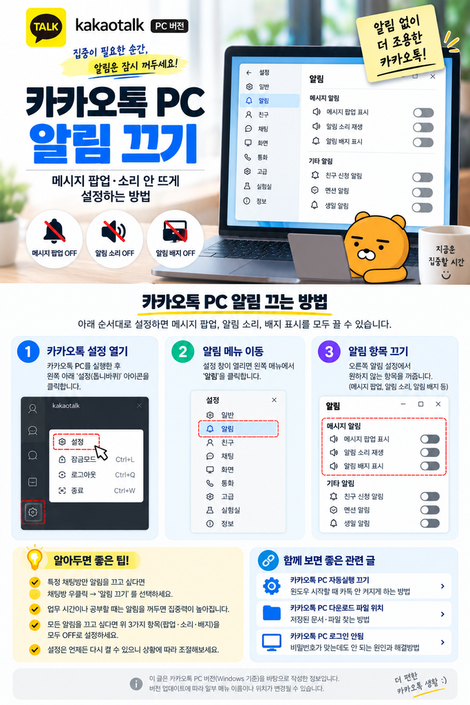 카카오톡 PC 알림 끄기|메시지 팝업·소리 안 뜨게 설정하는 방법 2 카카오톡 PC 알림 끄기