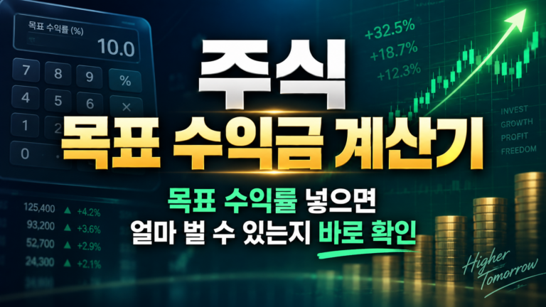 주식 목표 수익금 계산기|목표 수익률 넣으면 얼마 벌 수 있는지 바로 확인 8 주식 목표 수익금 계산기|목표 수익률 넣으면 얼마 벌 수 있는지 바로 확인