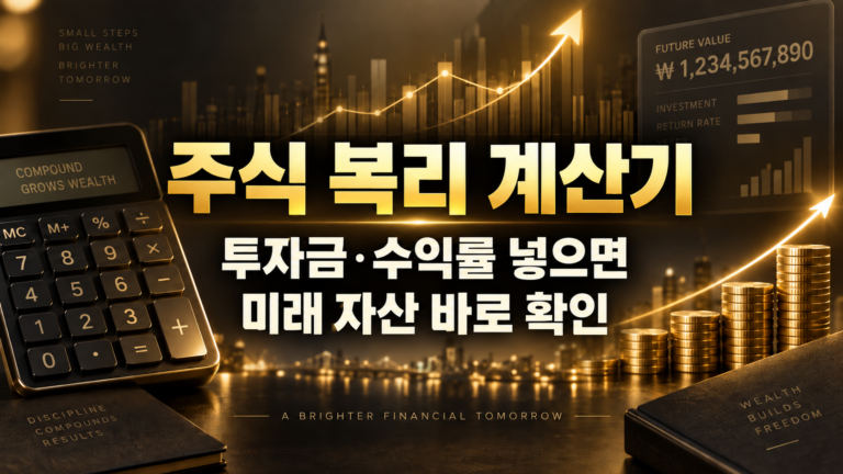 주식 복리 계산기|투자금·수익률 넣으면 미래 자산 바로 확인 10 주식 복리 계산기|투자금·수익률 넣으면 미래 자산 바로 확인