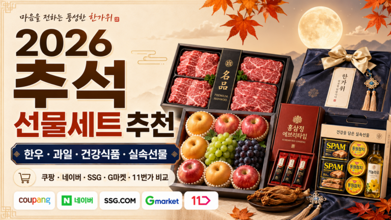 2026 추석 명절 선물세트 추천 BEST|한우·과일·건강식품·실속 선물 가격대별 총정리 6 2026 추석 명절 선물세트 추천 BEST|한우·과일·건강식품·실속 선물 가격대별 총정리