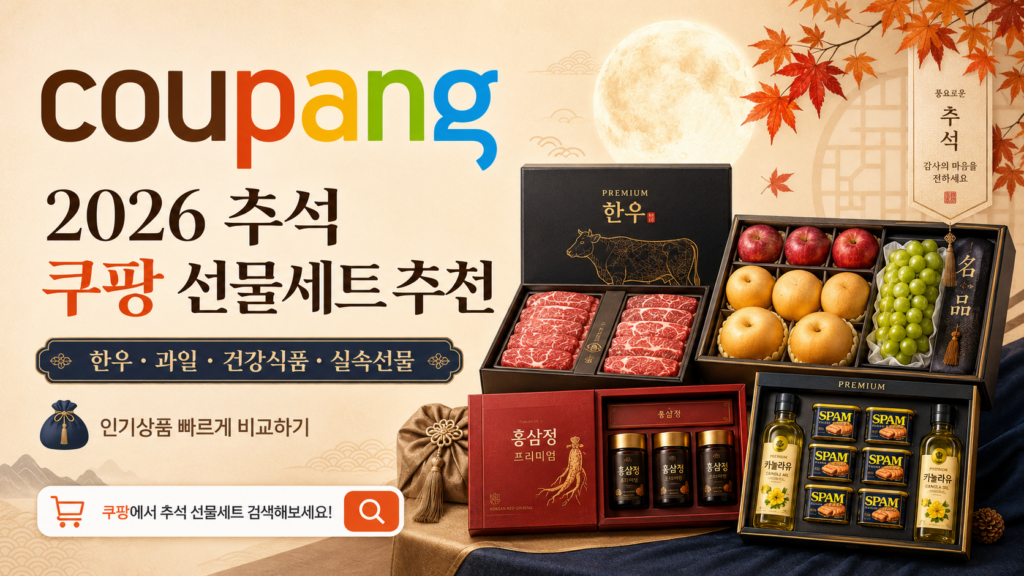 2026 추석 명절 선물세트 추천 BEST|한우·과일·건강식품·실속 선물 가격대별 총정리 2 ChatGPT Image 2026년 9월 1일 오후 11 29 16 1