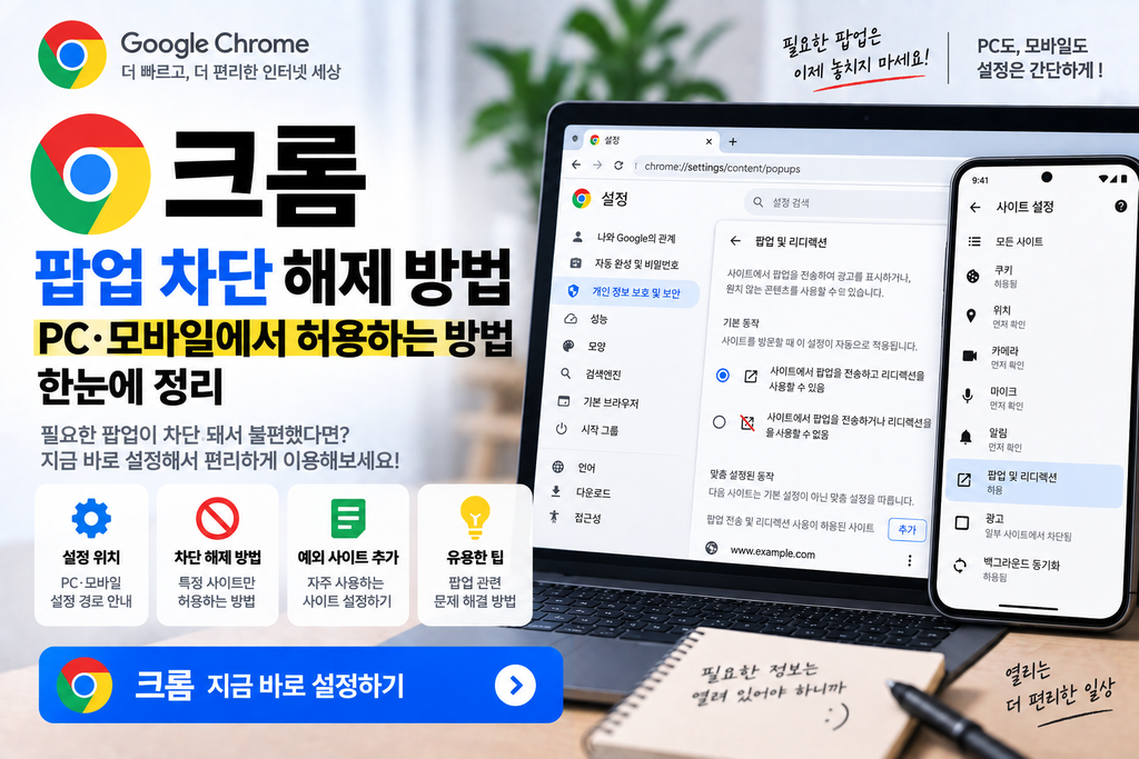 크롬 팝업 차단 해제 방법｜PC·모바일에서 허용하는 방법 한눈에 정리