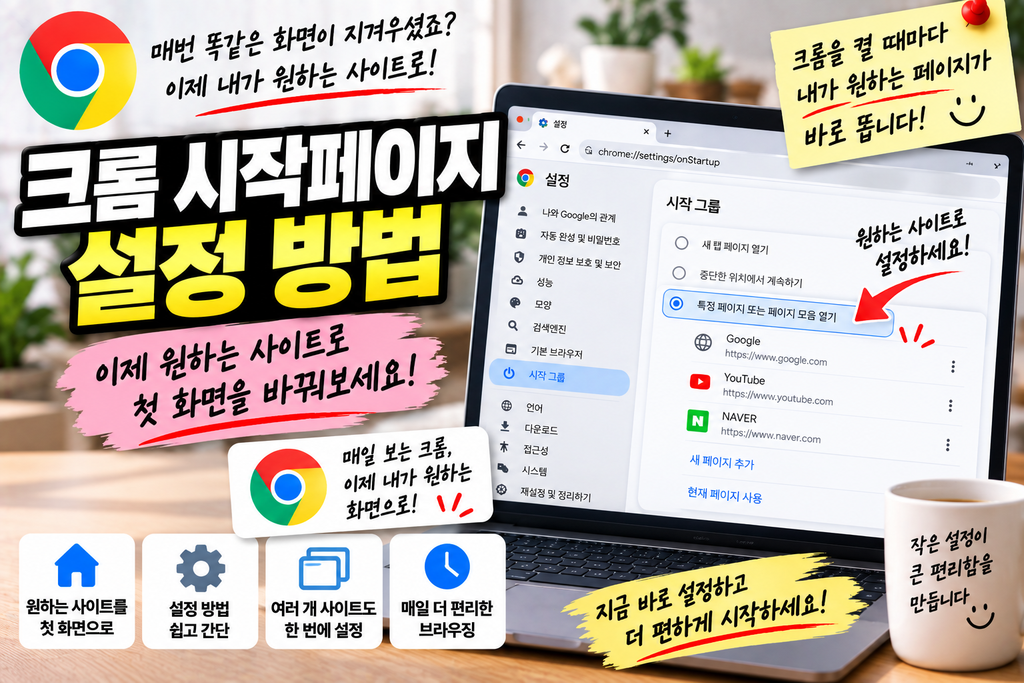 크롬 시작페이지 설정 방법|원하는 사이트로 첫 화면 바꾸기 1 크롬 시작페이지 설정 방법|원하는 사이트로 첫 화면 바꾸기