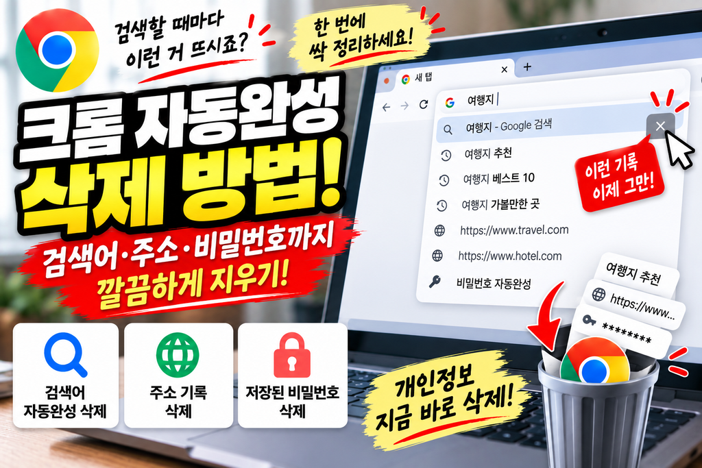 크롬 자동완성 삭제 방법|검색어·주소·비밀번호 저장정보 지우기 1 크롬 자동완성 삭제 방법|검색어·주소·비밀번호 저장정보 지우기