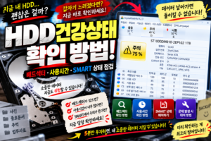 HDD 건강상태 확인 방법|배드섹터·사용시간·SMART 상태 점검 7 HDD 건강상태 확인 방법|배드섹터·사용시간·SMART 상태 점검