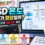 SSD 온도 몇 도가 정상일까? 적정 온도와 위험 온도 확인