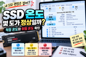 SSD 온도 몇 도가 정상일까? 적정 온도와 위험 온도 확인 5 SSD 온도 몇 도가 정상일까? 적정 온도와 위험 온도 확인