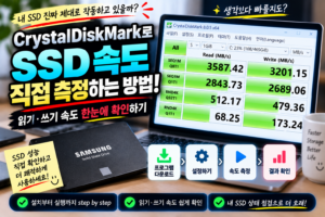 CrystalDiskMark로 SSD 속도 측정하는 방법|읽기·쓰기 속도 확인하기 5 CrystalDiskMark로 SSD 속도 측정하는 방법|읽기·쓰기 속도 확인하기