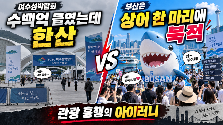 수백억 들인 여수섬박람회는 고전, 부산은 상어 한 마리에 북적|관광 흥행의 아이러니 9 수백억 들인 여수섬박람회는 고전, 부산은 상어 한 마리에 북적|관광 흥행의 아이러니