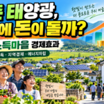 햇빛소득마을이 경제에 미치는 영향|농촌 태양광이 지역경제를 바꿀 수 있을까?