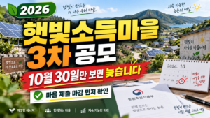 2026 햇빛소득마을 3차 공모 신청 시작|신청기간·자격조건·제출서류·선정 일정 총정리 5 2026 햇빛소득마을 3차 공모 신청 시작|신청기간·자격조건·제출서류·선정 일정 총정리