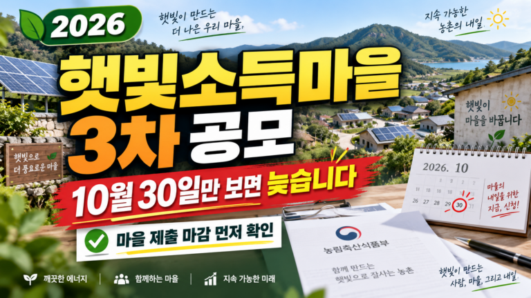 2026 햇빛소득마을 3차 공모 신청 시작|신청기간·자격조건·제출서류·선정 일정 총정리 2 2026 햇빛소득마을 3차 공모 신청 시작|신청기간·자격조건·제출서류·선정 일정 총정리