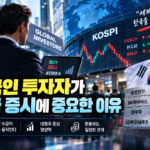 외국인 투자자가 한국 증시에 중요한 이유