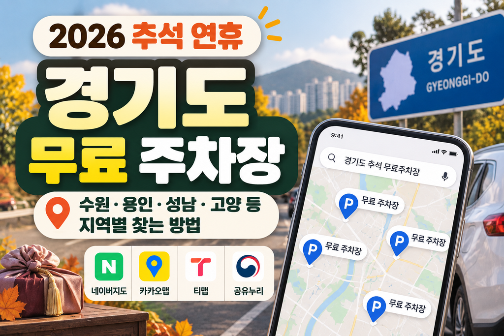 2026 추석 경기도 무료 주차장｜수원·용인·성남·고양 등 지역별 찾는 방법