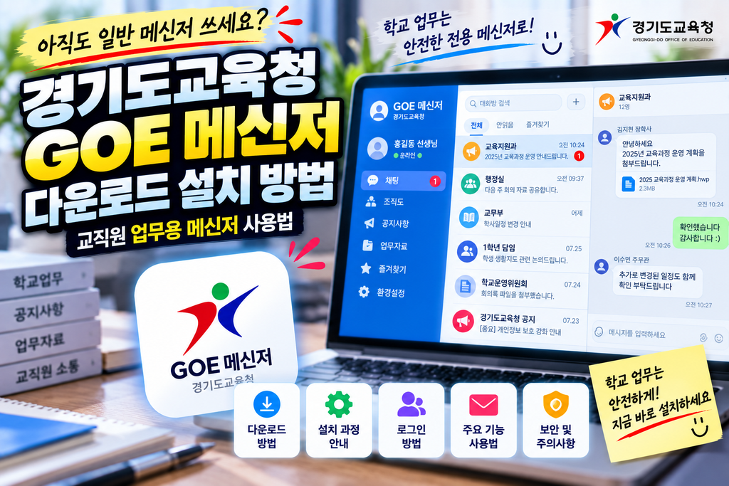경기도교육청 GOE 메신저 다운로드 설치 방법｜교직원 업무용 메신저 사용법