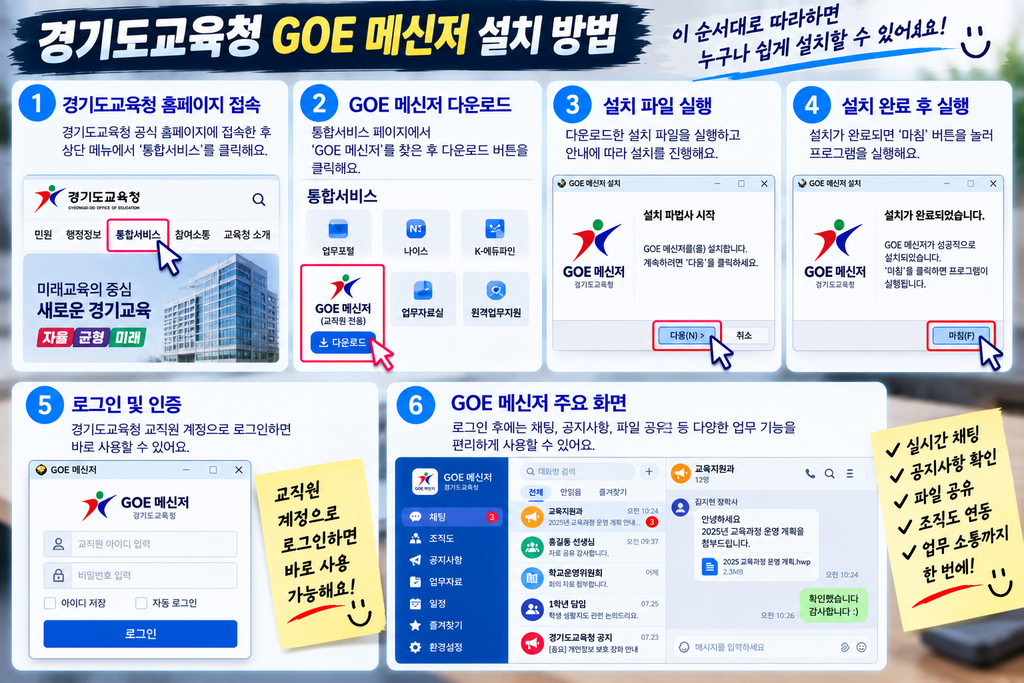 경기도교육청 GOE 메신저 다운로드 설치 방법|교직원 업무용 메신저 사용법 2 GOE 설치방법