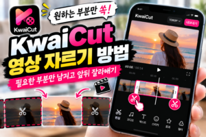 KwaiCut 영상 자르기 방법|필요한 부분만 남기고 앞뒤 잘라내기 6 KwaiCut 캡컷 영상 자르기 방법|필요한 부분만 남기고 앞뒤 잘라내기