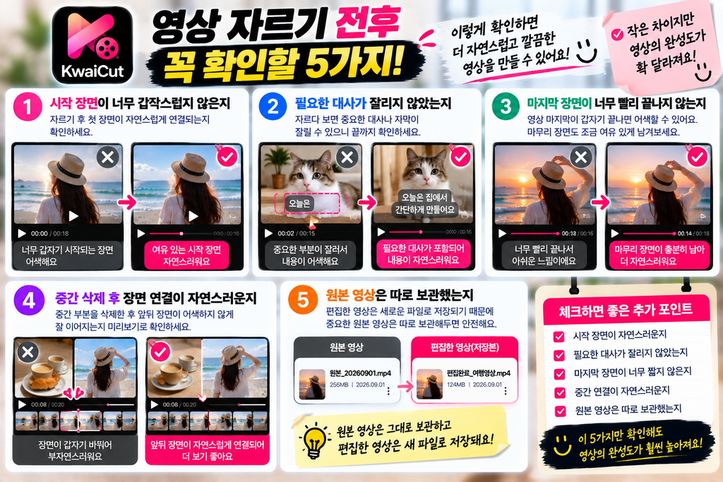 KwaiCut 영상 자르기 방법|필요한 부분만 남기고 앞뒤 잘라내기 3 자르기 전후 확인할 5가지