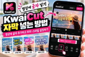 KwaiCut 자막 넣는 방법|영상에 글자 추가하고 위치·스타일 설정하기 5 KwaiCut 자막 넣는 방법|영상에 글자 추가하고 위치·스타일 설정하기