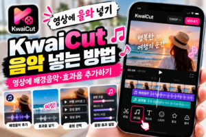 KwaiCut 음악 넣는 방법|영상에 배경음악·효과음 추가하기 4 KwaiCut 음악 넣는 방법|영상에 배경음악·효과음 추가하기