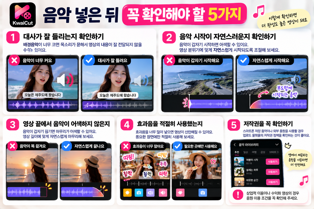KwaiCut 음악 넣는 방법|영상에 배경음악·효과음 추가하기 3 음은 넣은 뒤 확인 할것