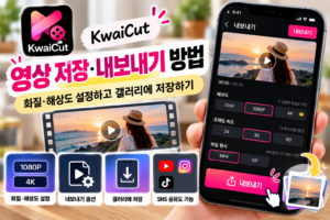 KwaiCut 영상 저장·내보내기 방법|화질·해상도 설정하고 갤러리에 저장하기 3 KwaiCut 영상 저장·내보내기 방법|화질·해상도 설정하고 갤러리에 저장하기
