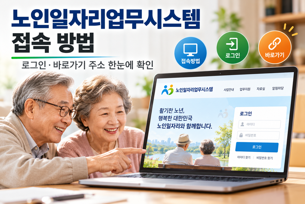 노인일자리업무시스템 접속 방법|로그인·바로가기 주소 한눈에 확인 1 노인일자리업무시스템 접속 방법|로그인·바로가기 주소 한눈에 확인