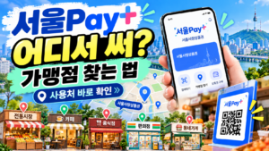 서울Pay+ 서울페이플러스 사용처 어디일까? 가맹점 찾는 방법 정리 6 서울Pay+ 서울페이플러스 사용처 어디일까? 가맹점 찾는 방법 정리