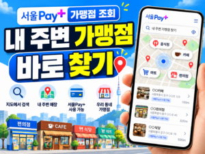 서울Pay+ 서울페이플러스 가맹점 조회 방법|내 주변 사용 가능한 곳 찾기 6 서울Pay+ 서울페이플러스 가맹점 조회 방법|내 주변 사용 가능한 곳 찾기