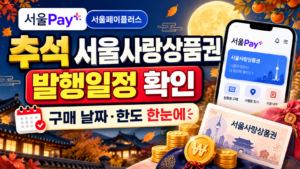 서울Pay+ 서울페이플러스 추석 서울사랑상품권 발행일정|구매 날짜·한도 확인 4 서울Pay+ 서울페이플러스 추석 서울사랑상품권 발행일정|구매 날짜·한도 확인