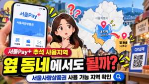 서울Pay+ 서울페이플러스 추석 사용지역|옆 동네에서도 사용할 수 있을까 3 서울Pay+, 서울페이플러스, 서울페이, 서울페이 사용지역, 서울사랑상품권 사용지역, 추석 서울사랑상품권, 광역 서울사랑상품권, 자치구 서울사랑상품권