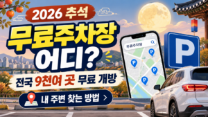 2026 추석 연휴 무료 주차장|전국 9천여 곳 무료 개방·내 주변 찾는 방법 6 2026 추석 연휴 무료 주차장|전국 9천여 곳 무료 개방·내 주변 찾는 방법