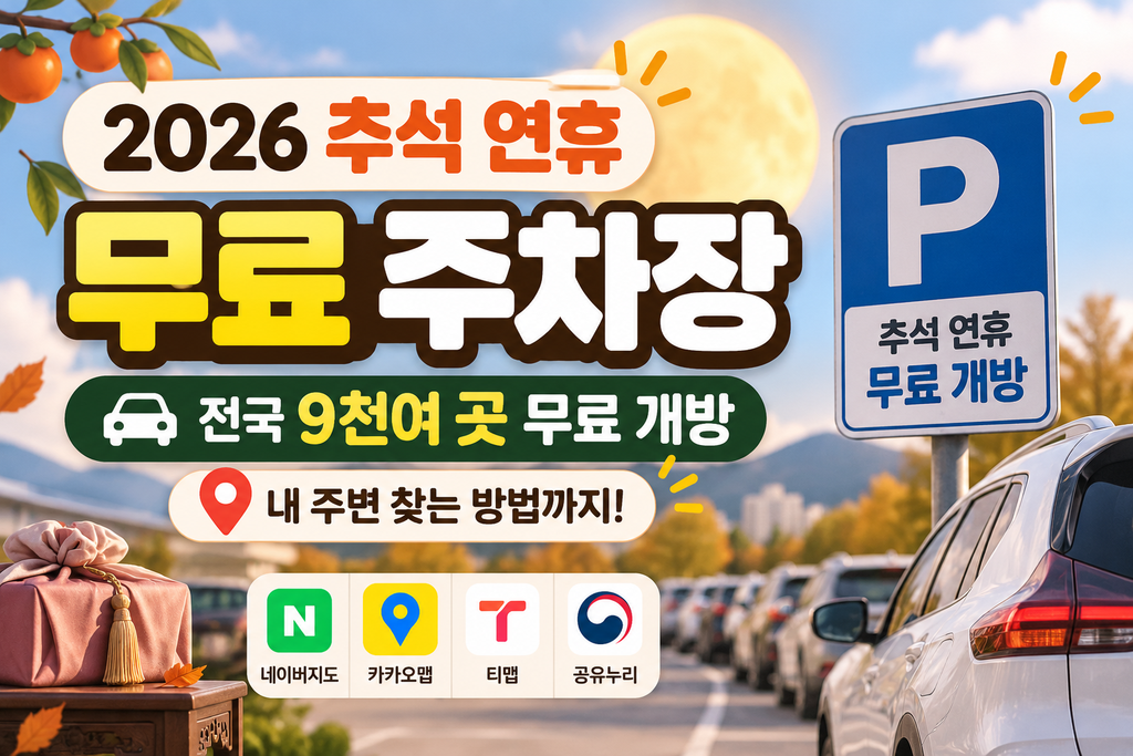 2026 추석 연휴 무료 주차장｜전국 9천여 곳 무료 개방·내 주변 찾는 방법