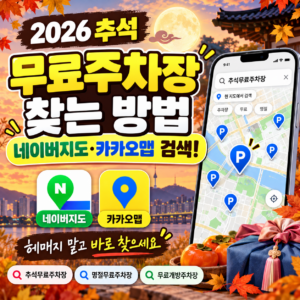2026 추석 무료 주차장 네이버지도·카카오맵에서 찾는 방법 6 2026 추석 무료 주차장 네이버지도·카카오맵에서 찾는 방법