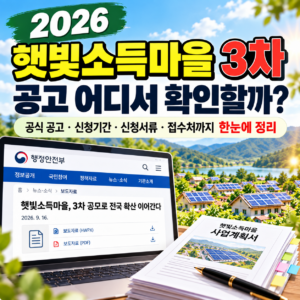 햇빛소득마을 공고 어디서 확인할까? 2026년 3차 공모 내용과 공식 확인 방법 9 햇빛소득마을 공고 어디서 확인할까? 2026년 3차 공모 내용과 공식 확인 방법