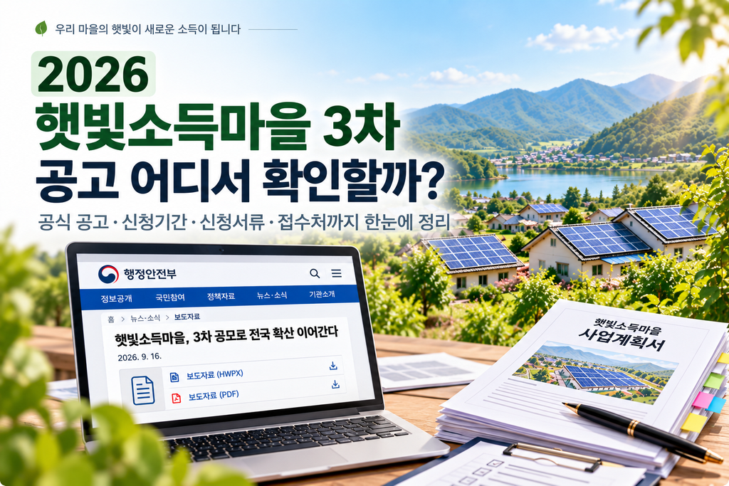 햇빛소득마을 공고 어디서 확인할까? 2026년 3차 공모 내용과 공식 확인 방법 1 햇빛소득마을 공고 어디서 확인할까? 2026년 3차 공모 내용과 공식 확인 방법