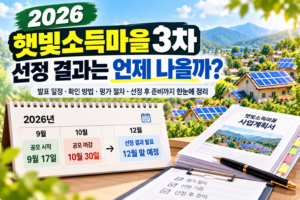 햇빛소득마을 선정 결과 언제 나올까? 2026년 3차 발표 일정과 확인 방법 8 햇빛소득마을 선정 결과 언제 나올까? 2026년 3차 발표 일정과 확인 방법