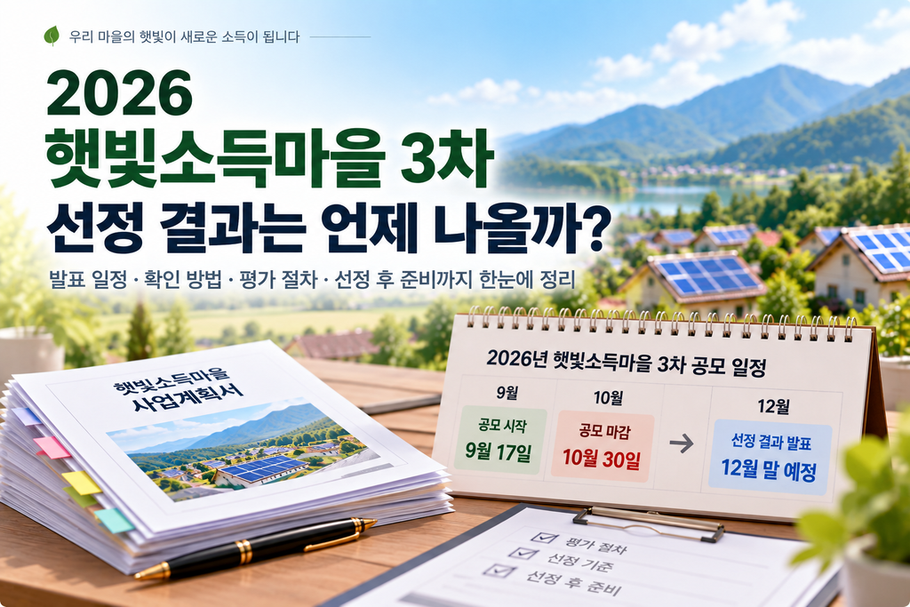 햇빛소득마을 선정 결과 언제 나올까? 2026년 3차 발표 일정과 확인 방법 1 햇빛소득마을 선정 결과 언제 나올까? 2026년 3차 발표 일정과 확인 방법