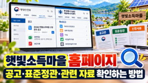 햇빛소득마을 홈페이지 어디일까? 공고·표준정관·관련 자료 확인하는 방법 6 햇빛소득마을 홈페이지 어디일까? 공고·표준정관·관련 자료 확인하는 방법