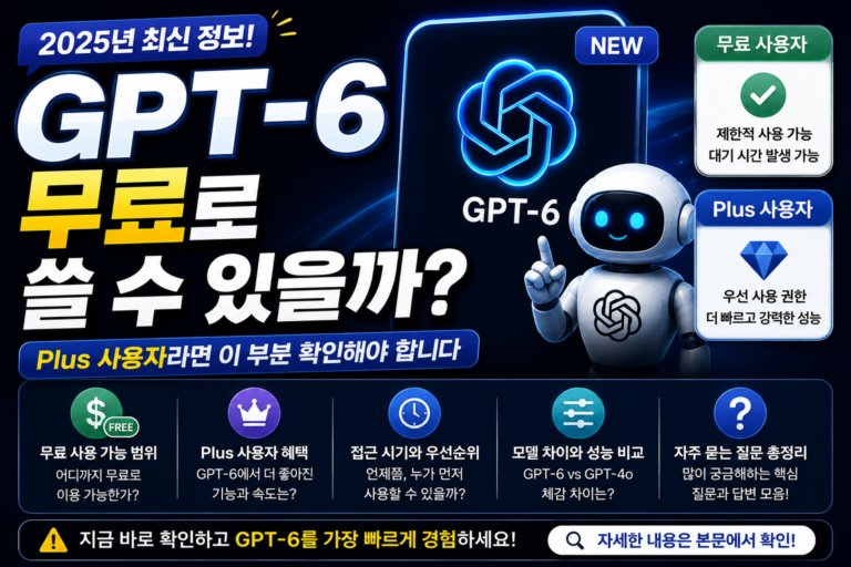 GPT-6 무료로 쓸 수 있을까? Plus 사용자라면 이 부분 확인해야 합니다 3 GPT-6 무료로 쓸 수 있을까? Plus 사용자라면 이 부분 확인해야 합니다