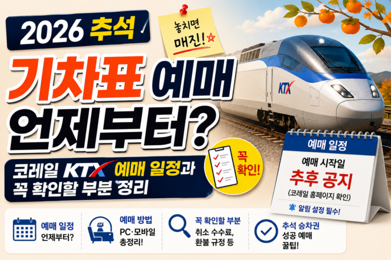 2026 추석 기차표 예매 언제부터? 코레일 KTX 예매 일정과 꼭 확인할 부분 정리+ 예매방법 총정리 5 2026 추석 기차표 예매 언제부터? 코레일 KTX 예매 일정과 꼭 확인할 부분 정리+ 예매방법 총정리