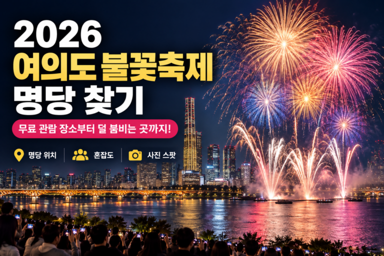 2026 여의도 불꽃축제 명당 어디가 좋을까? 무료 관람 장소부터 덜 붐비는 곳까지 3 2026 여의도 불꽃축제 명당 어디가 좋을까? 무료 관람 장소부터 덜 붐비는 곳까지