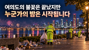 여의도의 불꽃은 끝났지만, 누군가의 밤은 이제 시작됩니다 12 의도의 불꽃은 끝났지만, 누군가의 밤은 이제 시작됩니다