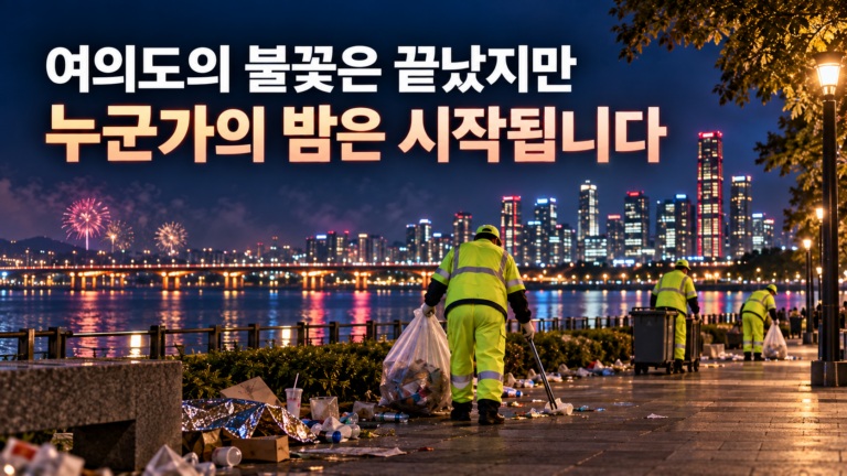 여의도의 불꽃은 끝났지만, 누군가의 밤은 이제 시작됩니다 7 의도의 불꽃은 끝났지만, 누군가의 밤은 이제 시작됩니다