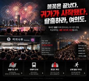 불꽃은 끝났다. 귀가가 시작됐다. 탈출하라, 여의도. 14 ChatGPT Image 2026년 9월 5일 오후 12 11 23